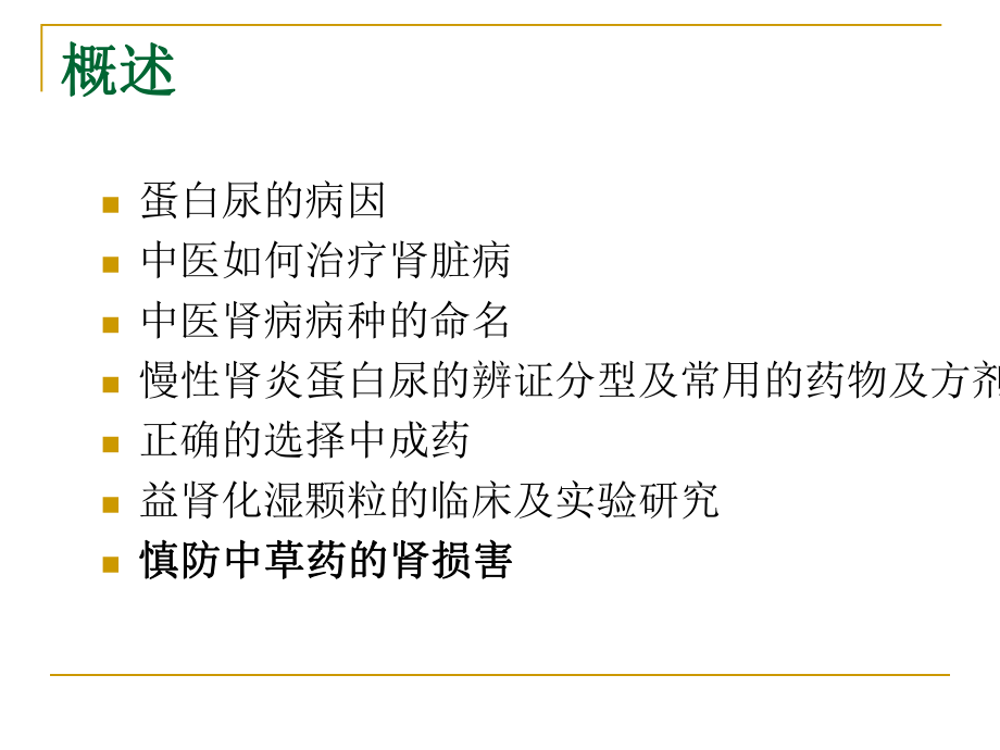 蛋白尿的中医药治疗（肾内科）课件.ppt_第2页