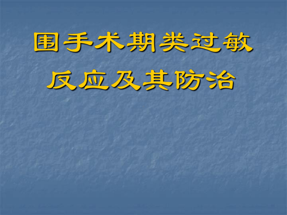 类过敏反应医学课件.ppt_第1页