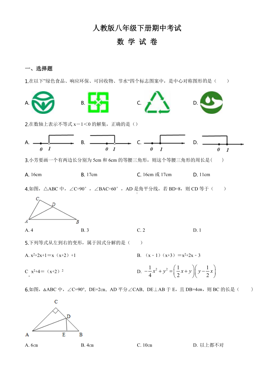 最新人教版数学八年级下学期《期中考试试题》(带答案解析).doc_第1页