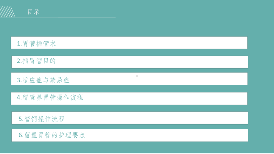 留置胃管的护理课件(同名708).ppt_第2页