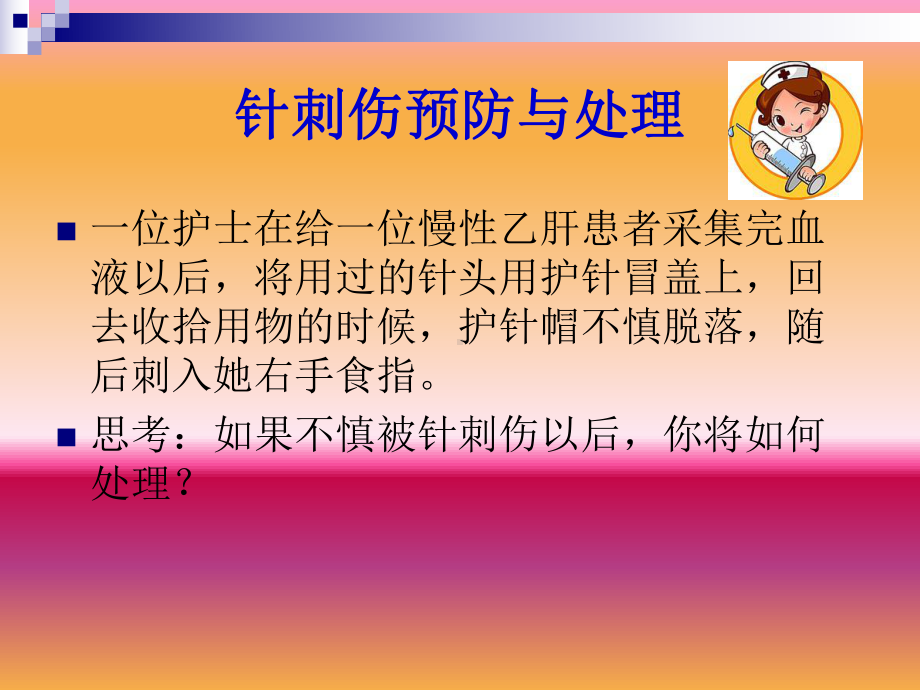 针刺伤预防与处理课件(同名1647).ppt_第3页