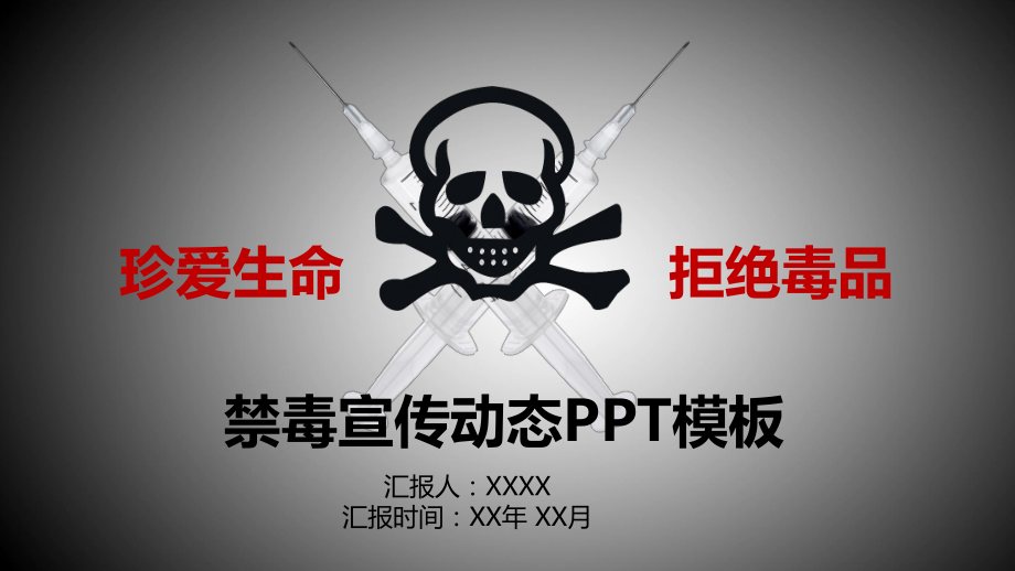 禁毒宣传动态模板（精美模板）课件.pptx_第1页