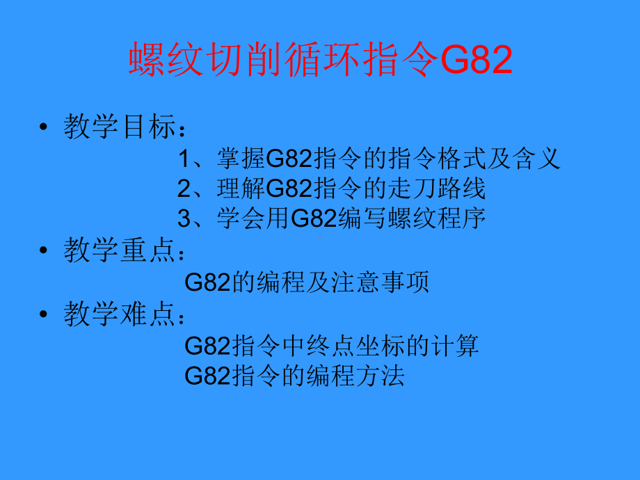 螺纹切削循环G82方案.ppt_第1页