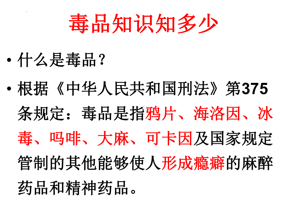 《珍爱生命拒绝毒品》ppt课件-2023春高一下学期品格教育主题班会.pptx_第2页