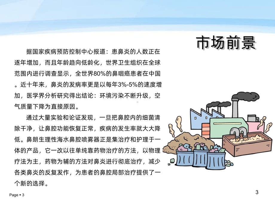 鼻朗生理性海水鼻腔喷雾器产品说明课件.ppt_第3页