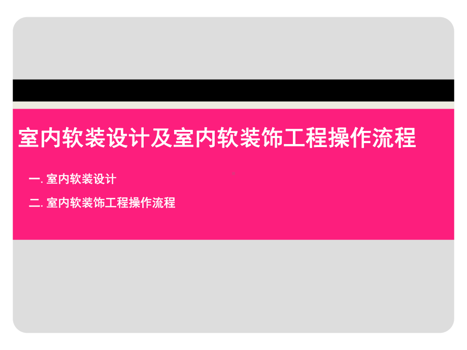 软装设计及软装饰工程操作流程-课件.ppt_第1页