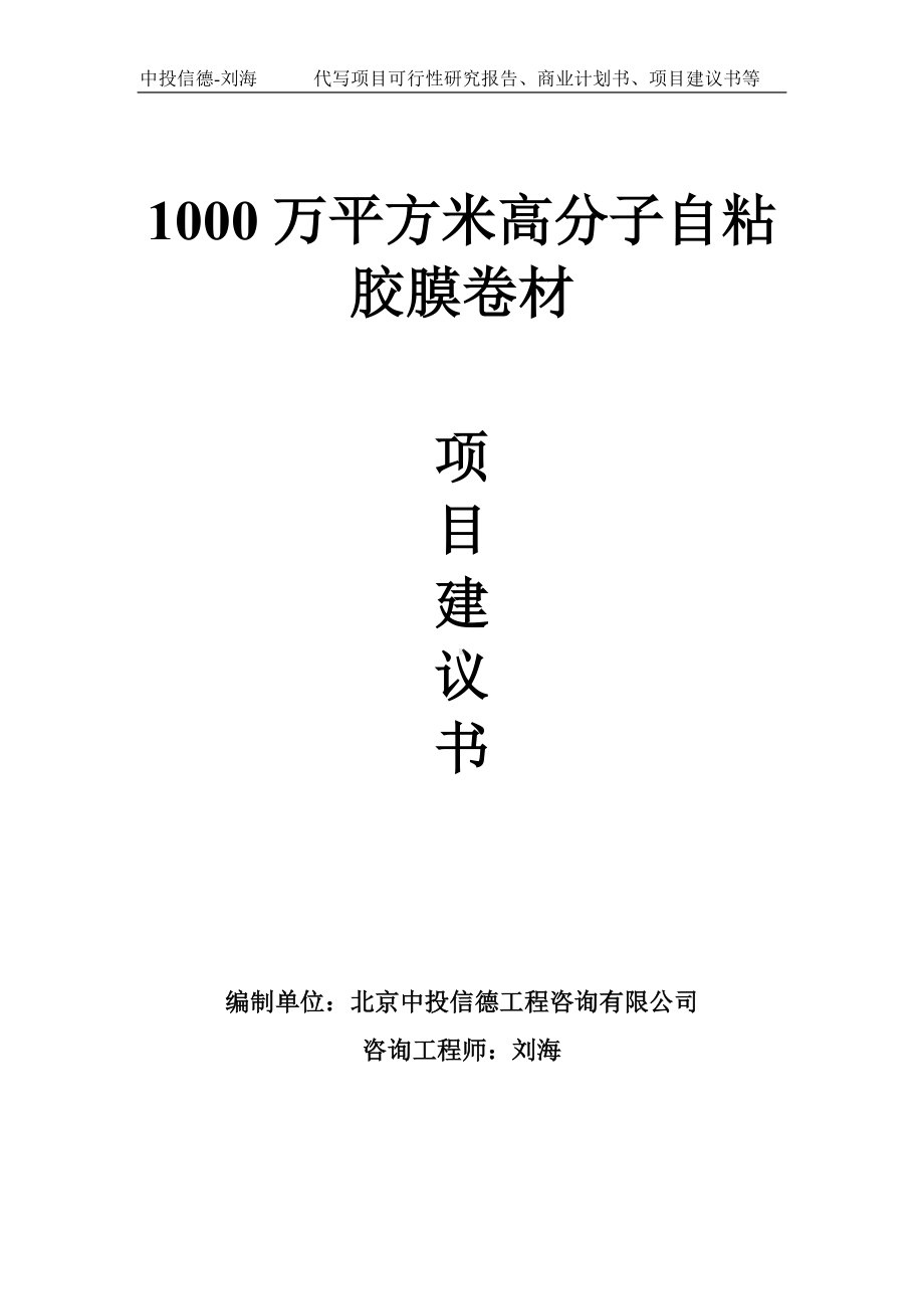 1000万平方米高分子自粘胶膜卷材项目建议书写作模板.doc_第1页