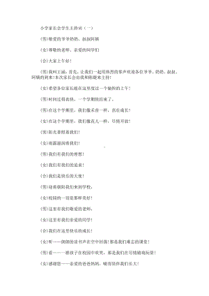 最新小学家长会学生主持词.doc