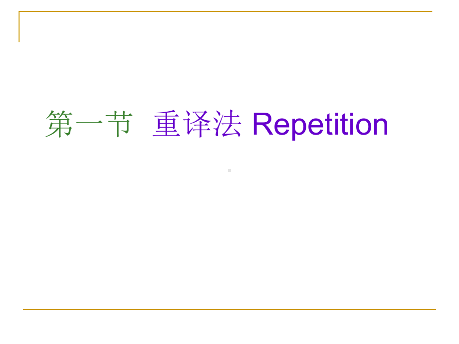 重复译法repetition课件.ppt_第1页