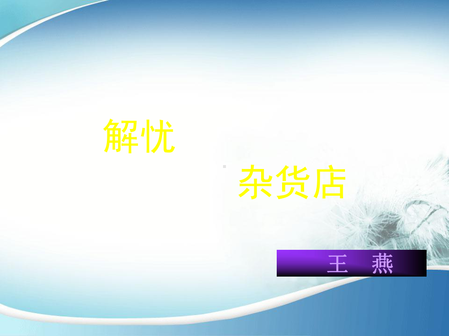 解忧杂货店课件.ppt_第1页