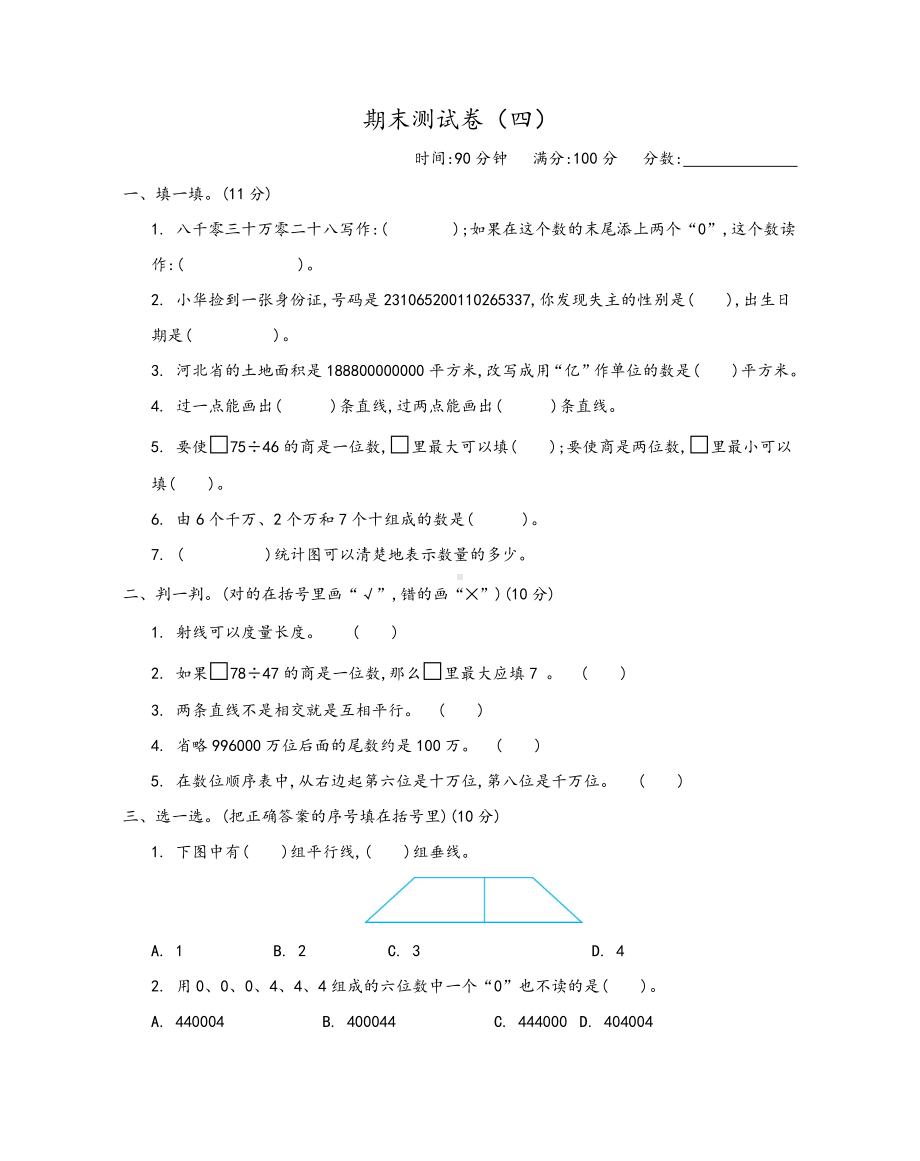 最新六三制六年制青岛版四年级数学上册《期末测试卷(四)》含答案.docx_第1页