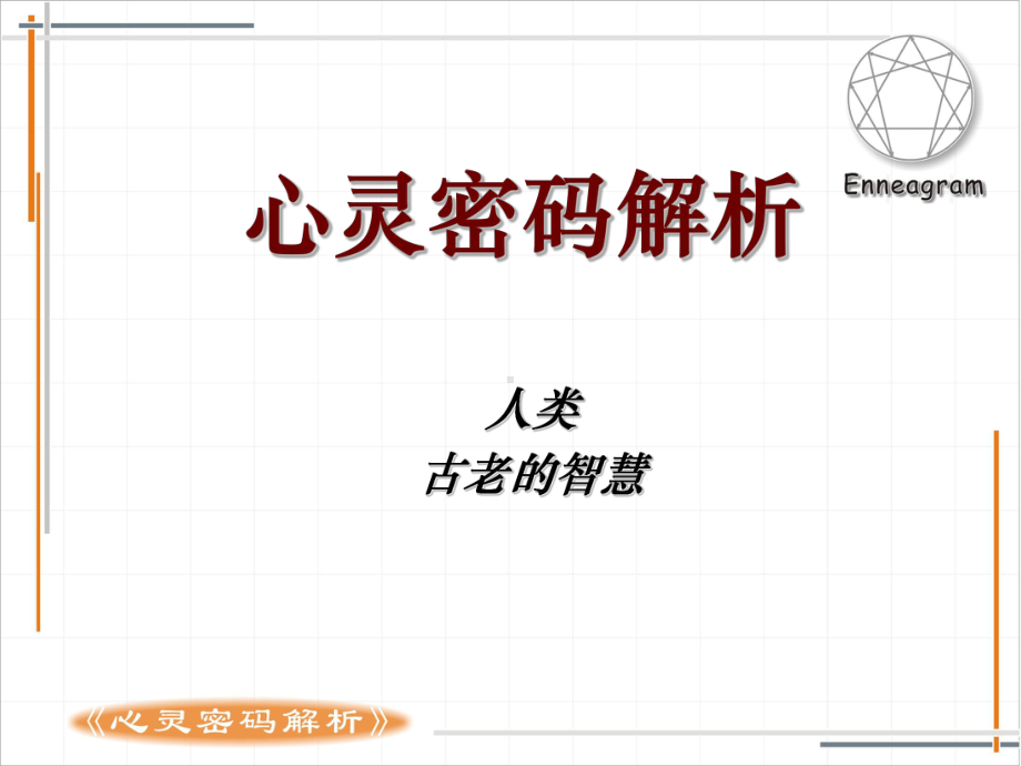 雷铭九型人格课件.ppt_第1页