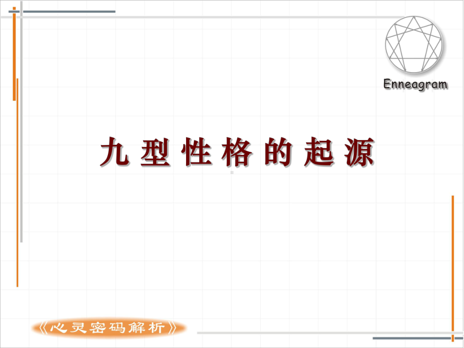 雷铭九型人格课件.ppt_第2页
