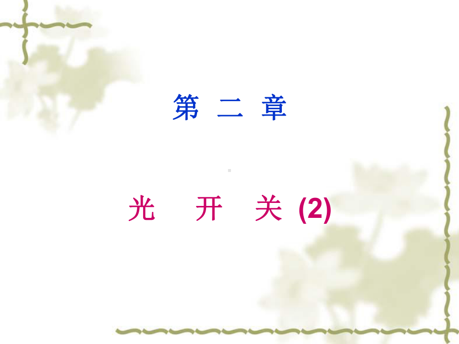 第2章-光开关2要点课件.ppt_第1页