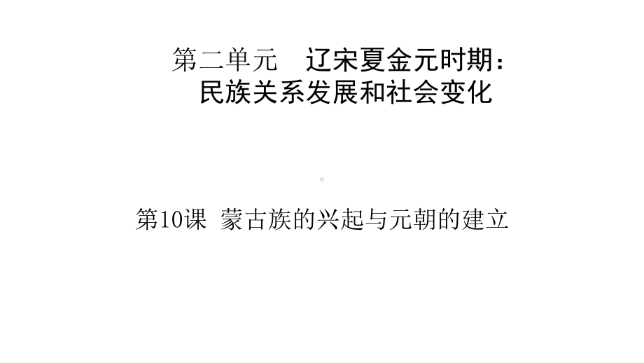 2.10蒙古族的兴起与元朝的建立ppt课件 (7)-（部）统编版七年级下册《历史》.pptx_第3页