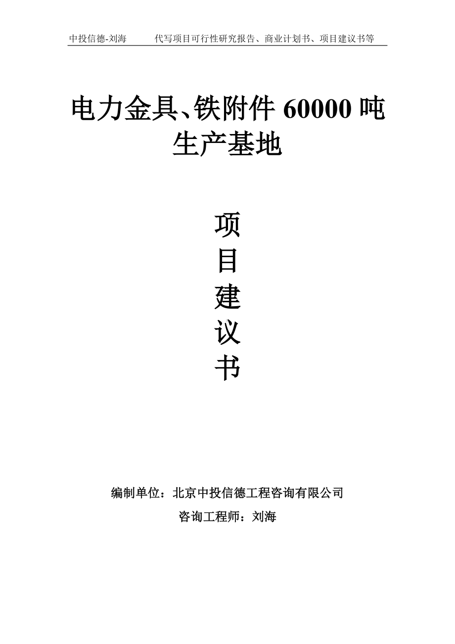 电力金具、铁附件60000吨生产基地项目建议书写作模板.doc_第1页