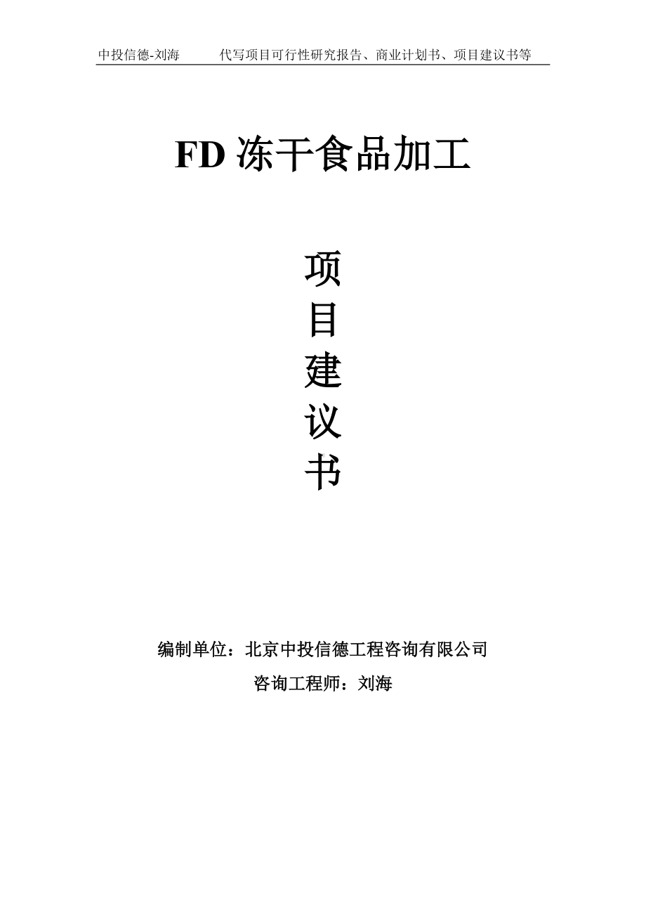 FD冻干食品加工项目建议书写作模板.doc_第1页