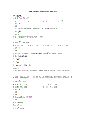 最新初中数学实数易错题汇编附答案.doc