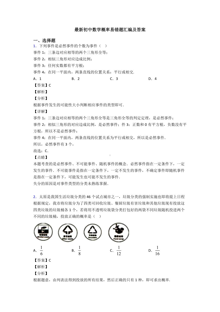 最新初中数学概率易错题汇编及答案.doc_第1页