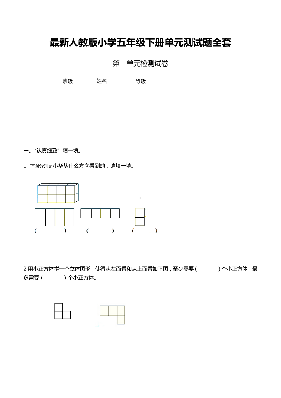 最新人教版小学五年级下册单元测试题全套.docx_第1页