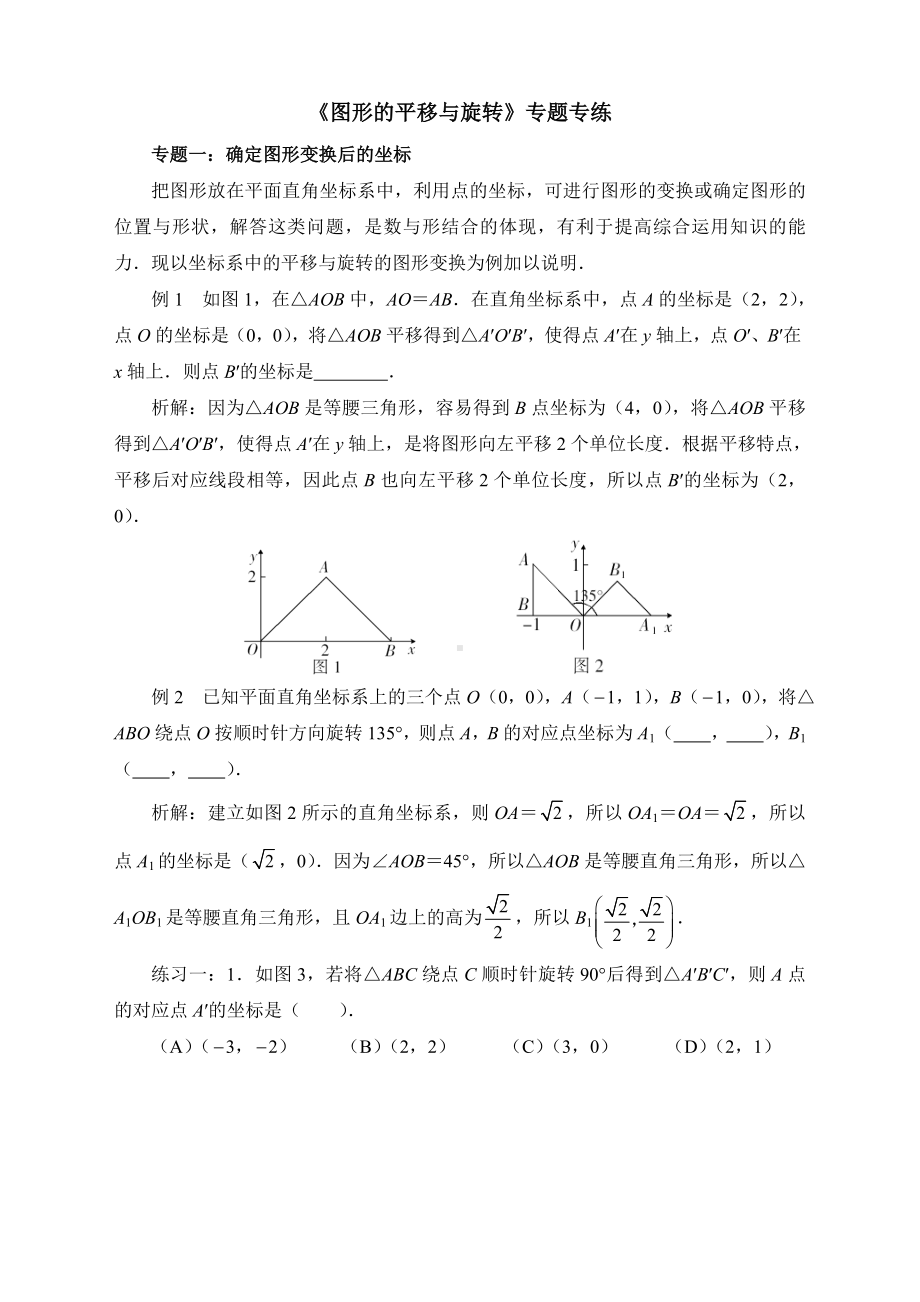 最新北师大版八年级数学下册-第三章单元综合复习-《图形的平移与旋转》专题专练.doc_第1页