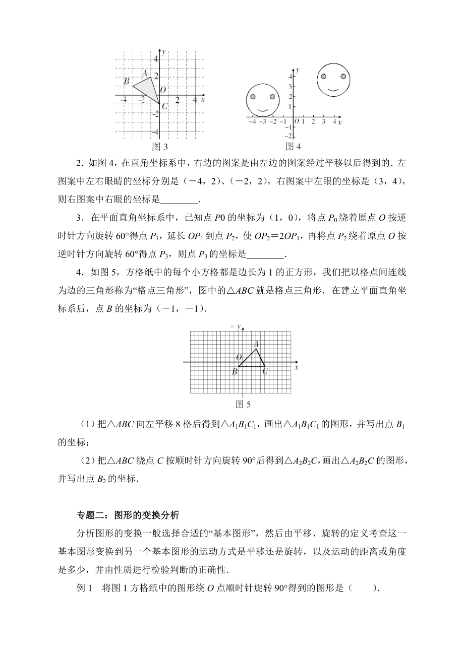 最新北师大版八年级数学下册-第三章单元综合复习-《图形的平移与旋转》专题专练.doc_第2页