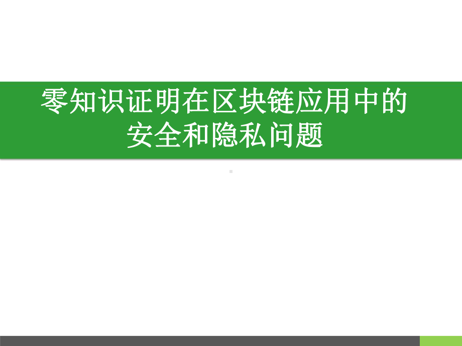 零知识证明在区块链的安全和隐私问题课件.pptx_第1页