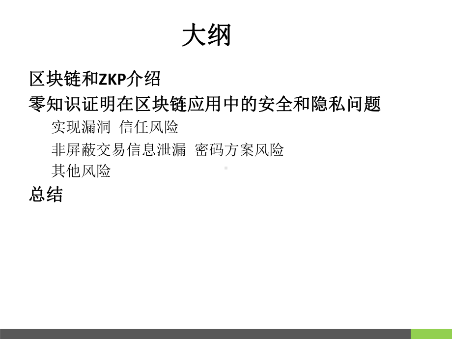 零知识证明在区块链的安全和隐私问题课件.pptx_第2页