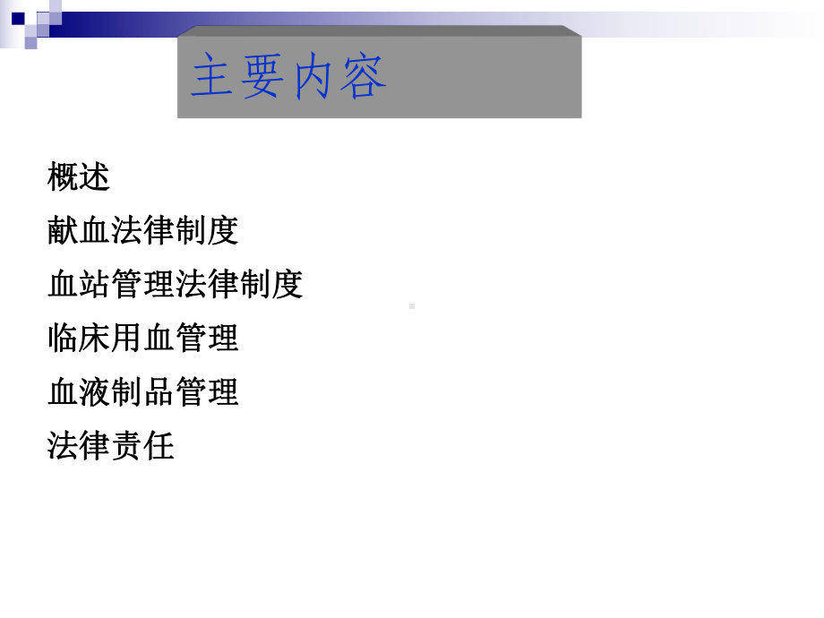 血液与血液制品管理法律制度-课件.ppt_第2页