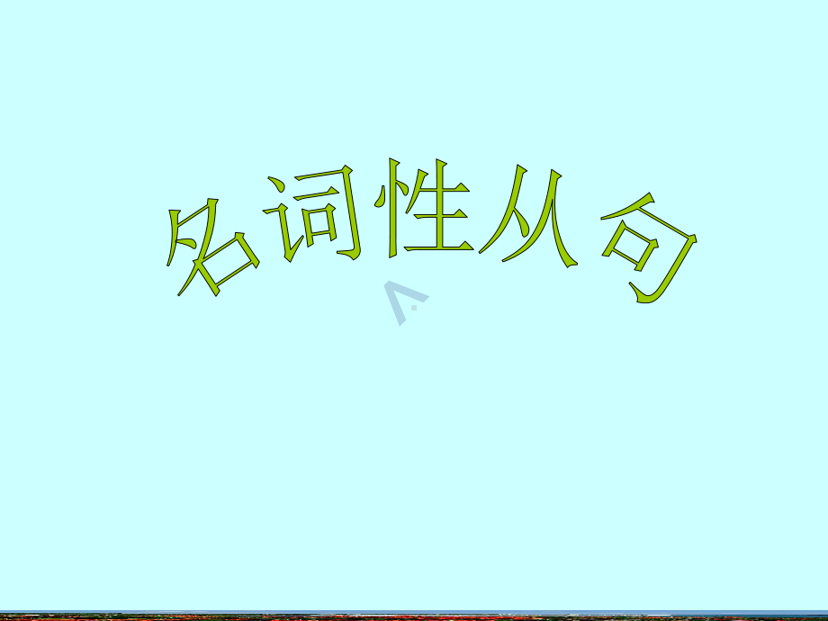 高考英语语法：名词性从句共课件.ppt_第1页