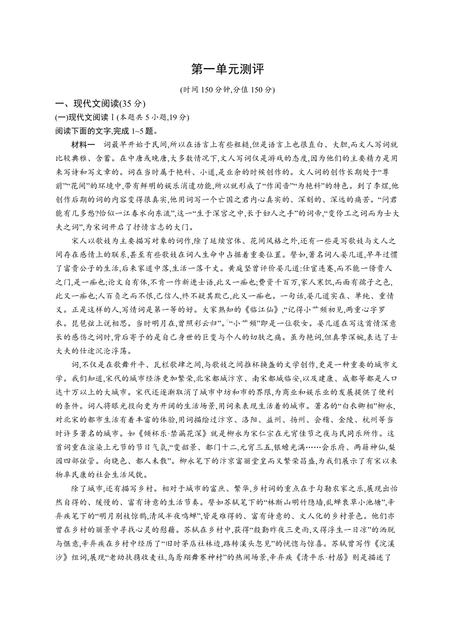 最新人教版高中语文选择性必修下册第一单元测评试卷及答案.docx_第1页