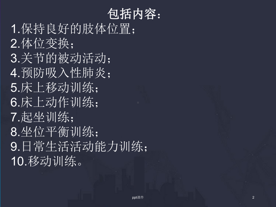 脑出血康复训练-课件.ppt_第2页