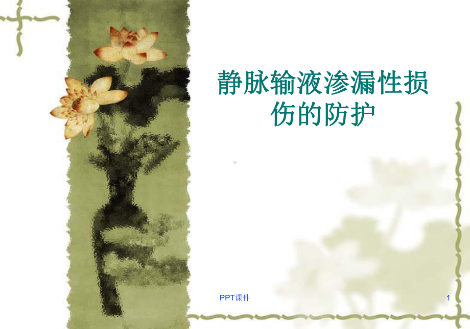 静脉输液渗漏性损伤的防护-课件.ppt_第1页