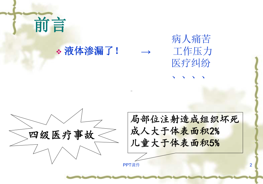 静脉输液渗漏性损伤的防护-课件.ppt_第2页