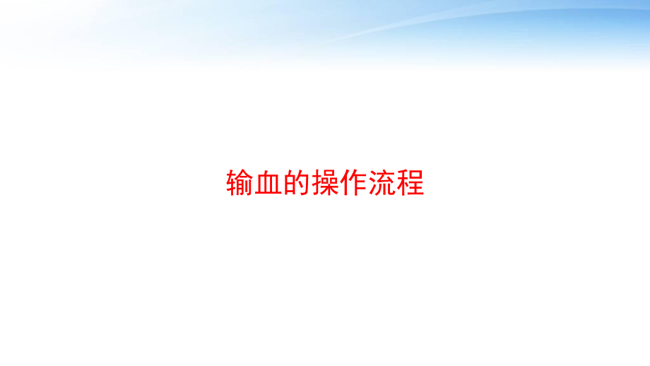 输血的操作流程-课件.ppt_第1页