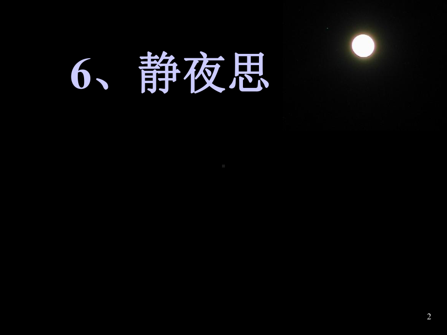 静夜思完整课件.ppt_第2页