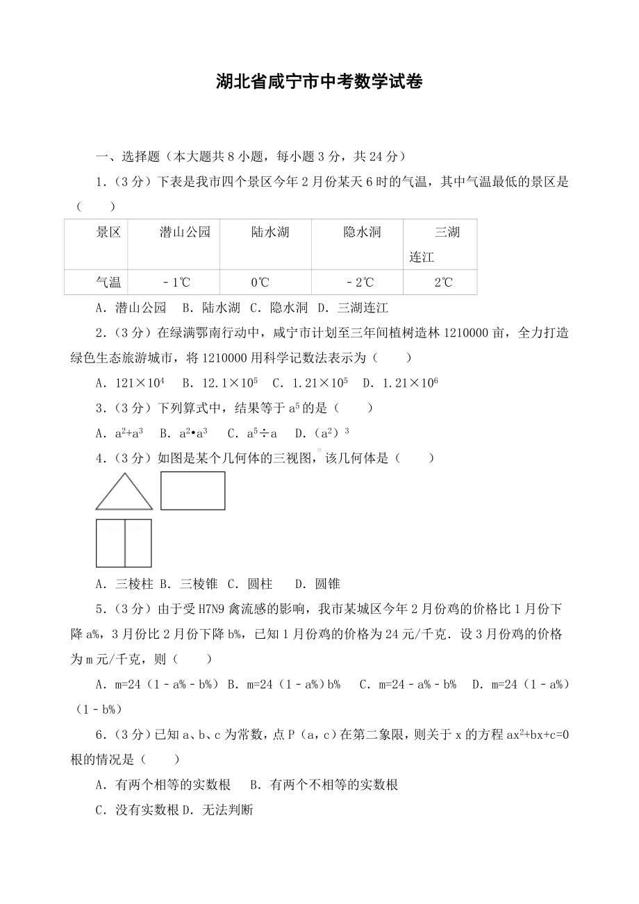 最新湖北省咸宁市初三中考数学试卷-.doc_第1页