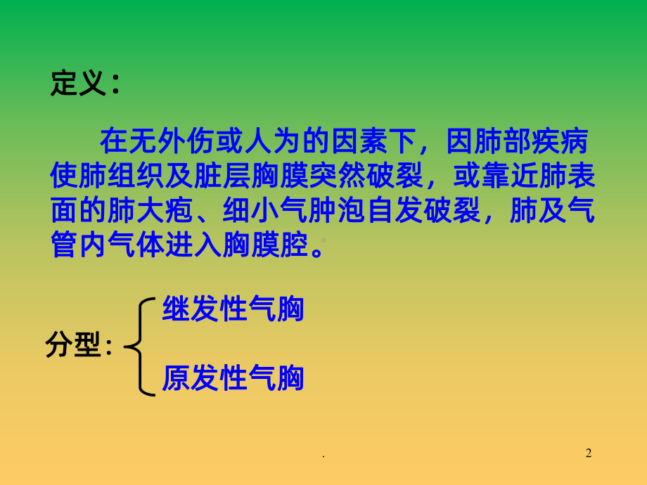 自发性气胸课件-参考.ppt_第2页