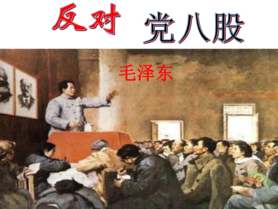 高中语文必修上册《反对党八股》课件张.ppt_第2页