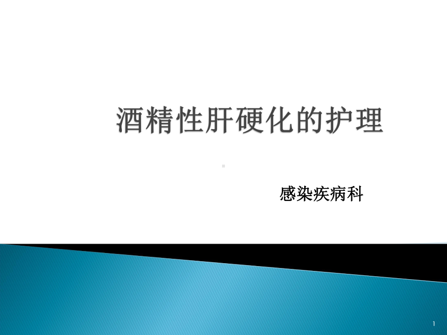 酒精性肝硬化的护理课件.ppt_第1页