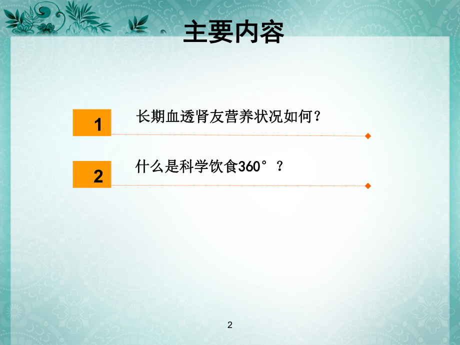 血液透析科学饮食课件.ppt_第2页