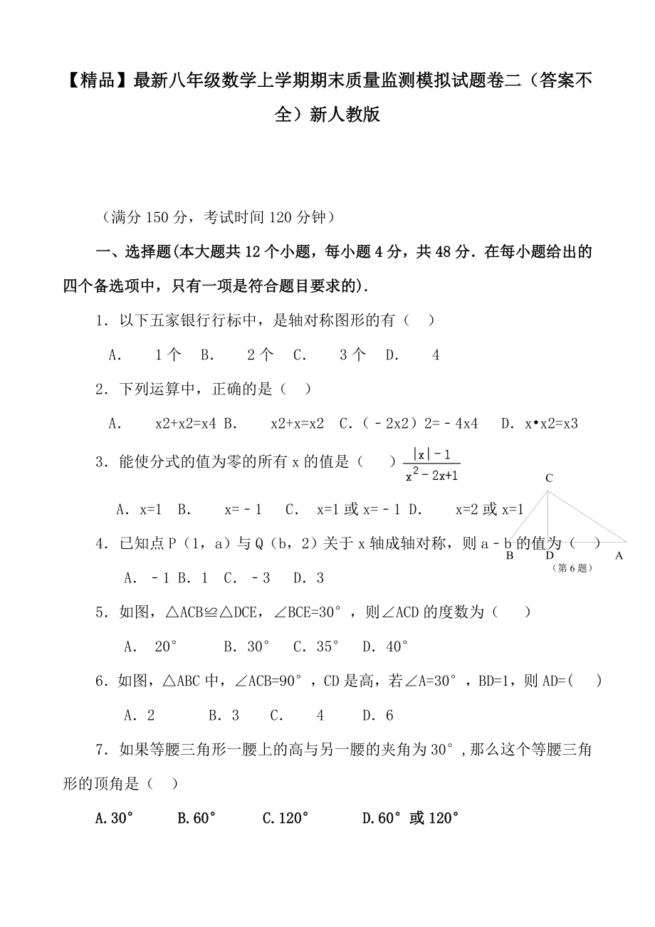 最新八年级数学上学期期末质量监测模拟试题卷二(答案不全)新人教版.doc_第1页