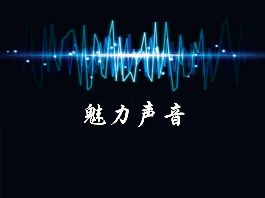 魅力声音课件.ppt_第1页