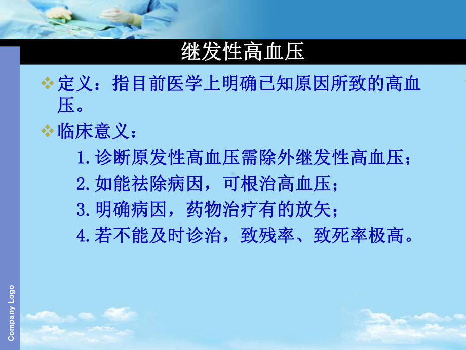 继发性高血压最全课件.ppt_第3页