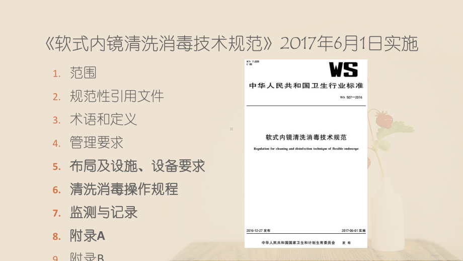 软式内镜清洗消毒技术规范（医院感染管理科）-p课件.ppt_第2页