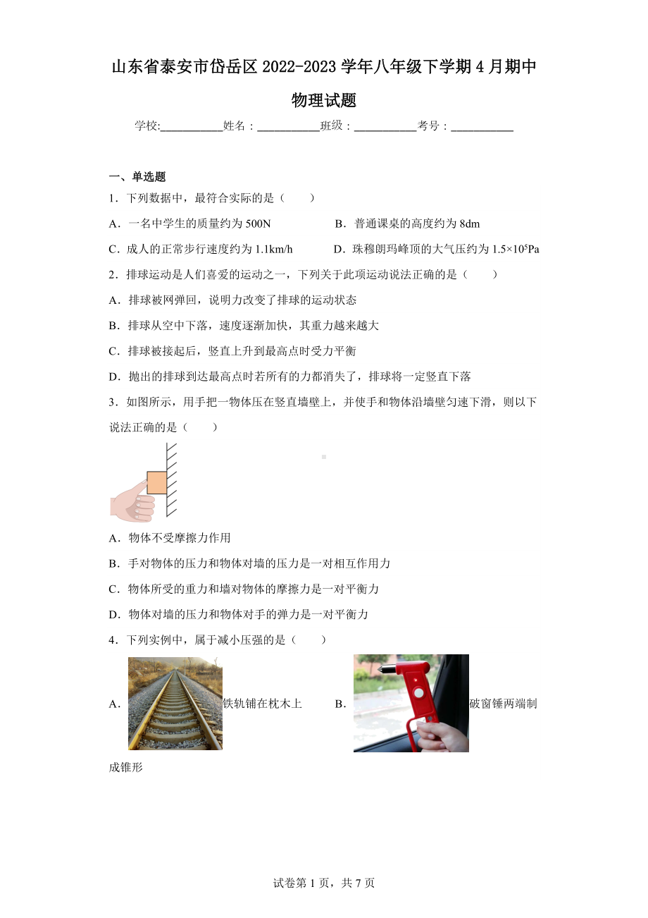 山东省泰安市岱岳区2022-2023学年八年级下学期4月期中物理试题.docx_第1页