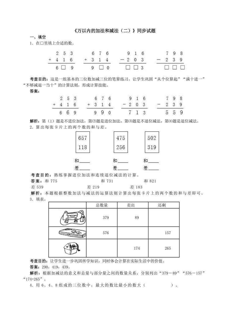 最新小学三年级上册数学《万以内的加法和减法(二)》同步试题.doc_第1页