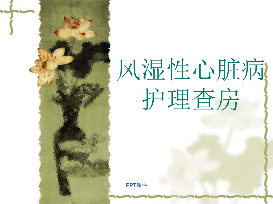 风湿性心脏病护理查房-课件.ppt_第1页