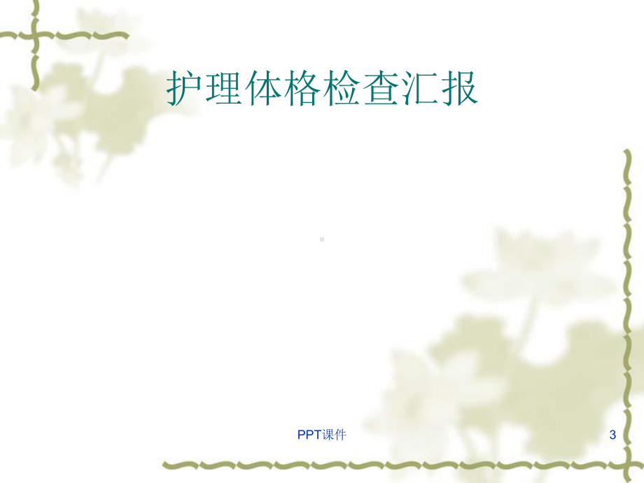 风湿性心脏病护理查房-课件.ppt_第3页