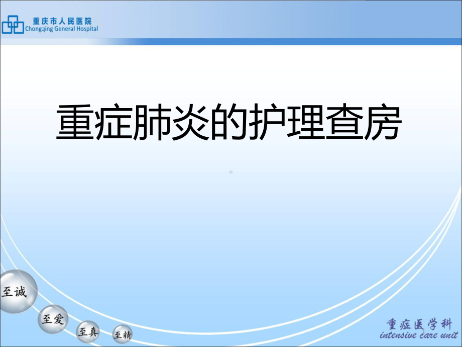 重症肺炎的护理查房课件.ppt_第1页